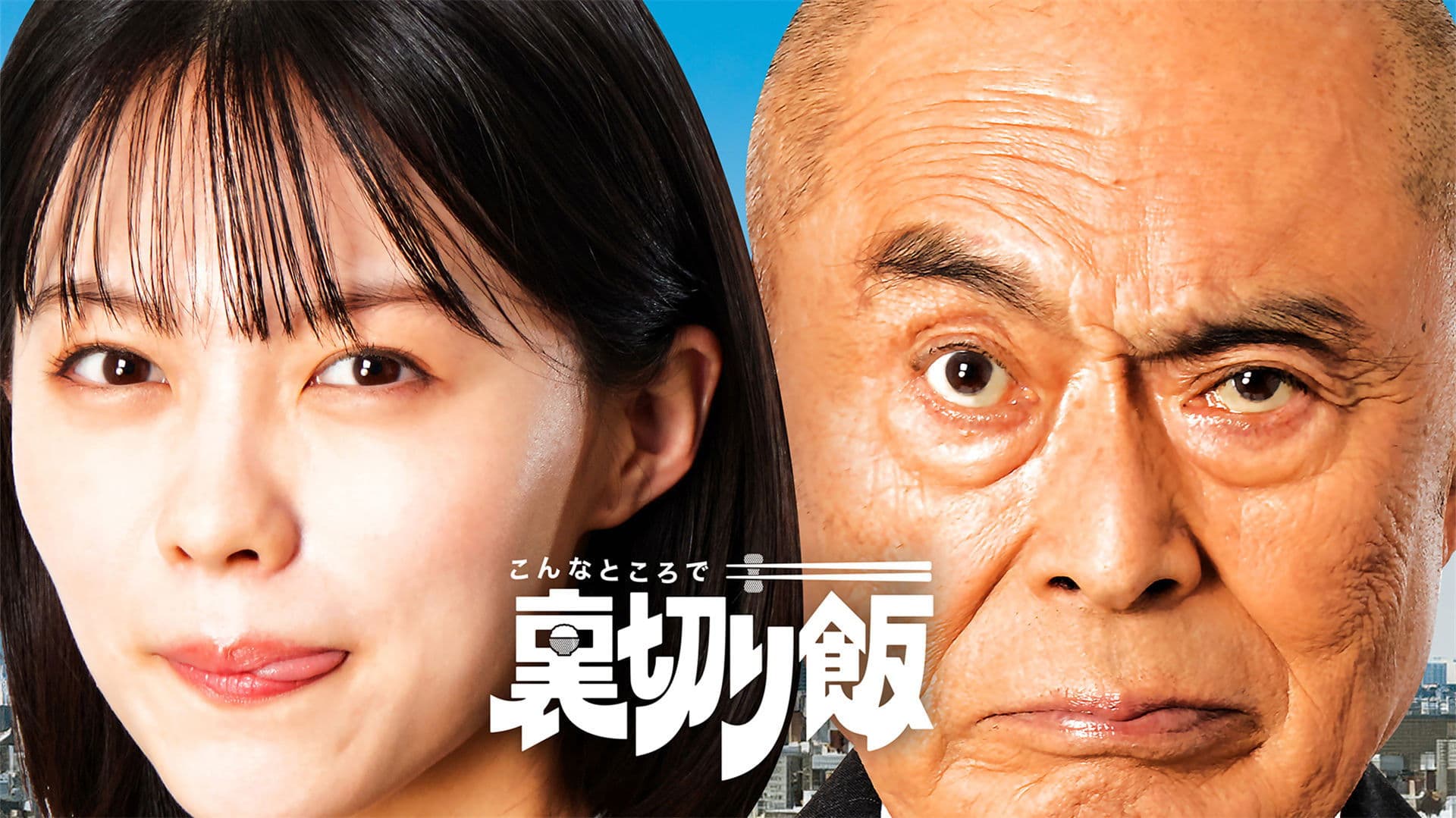 こんなところで裏切り飯