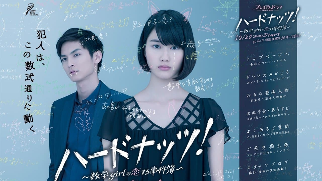 ハードナッツ！