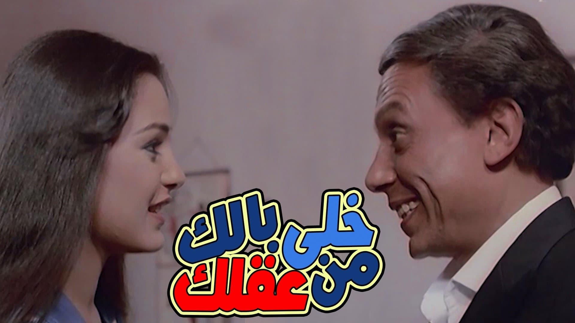 خلي بالك من عقلك