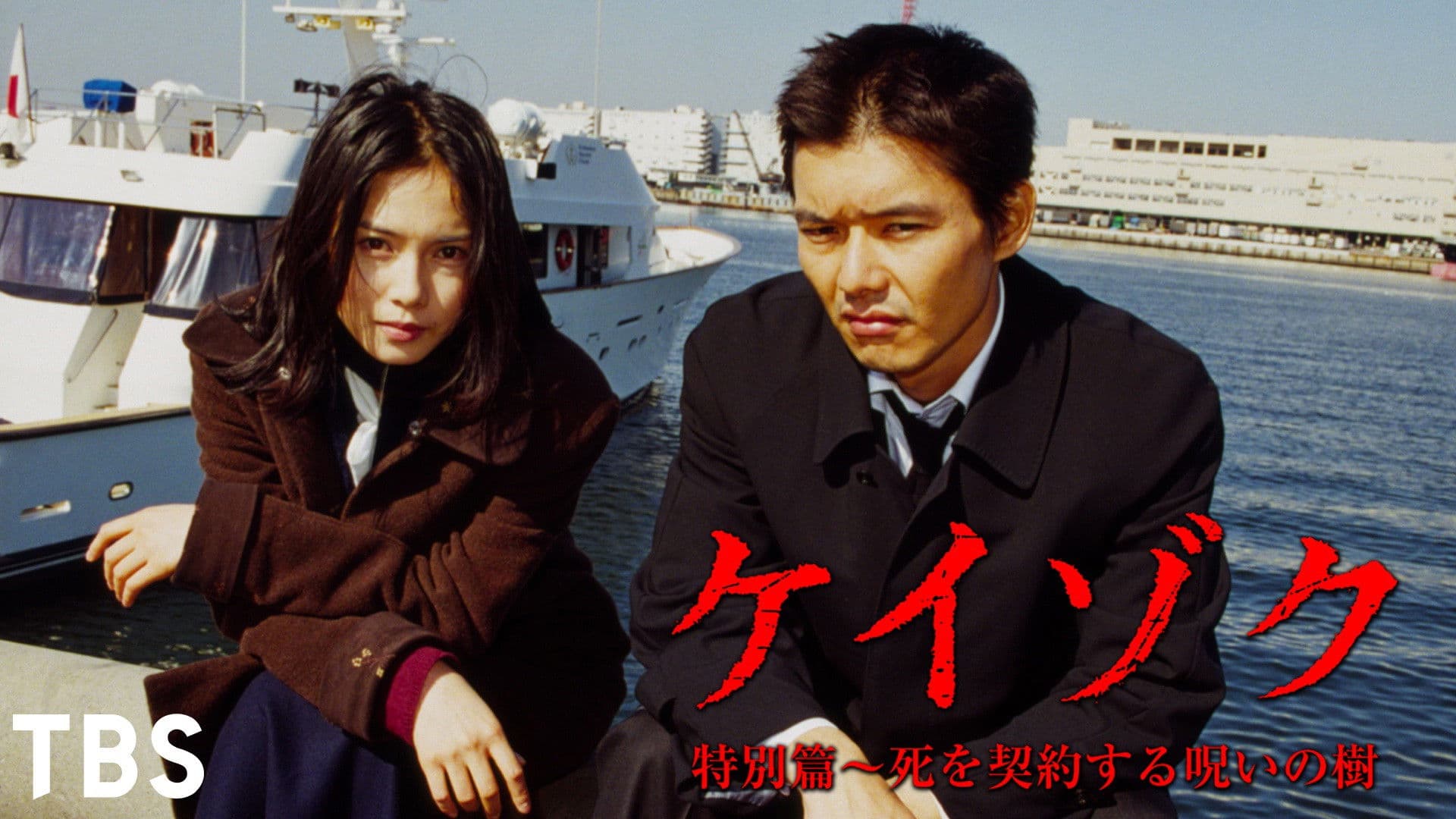 ケイゾク/特別篇〜死を契約する呪いの樹