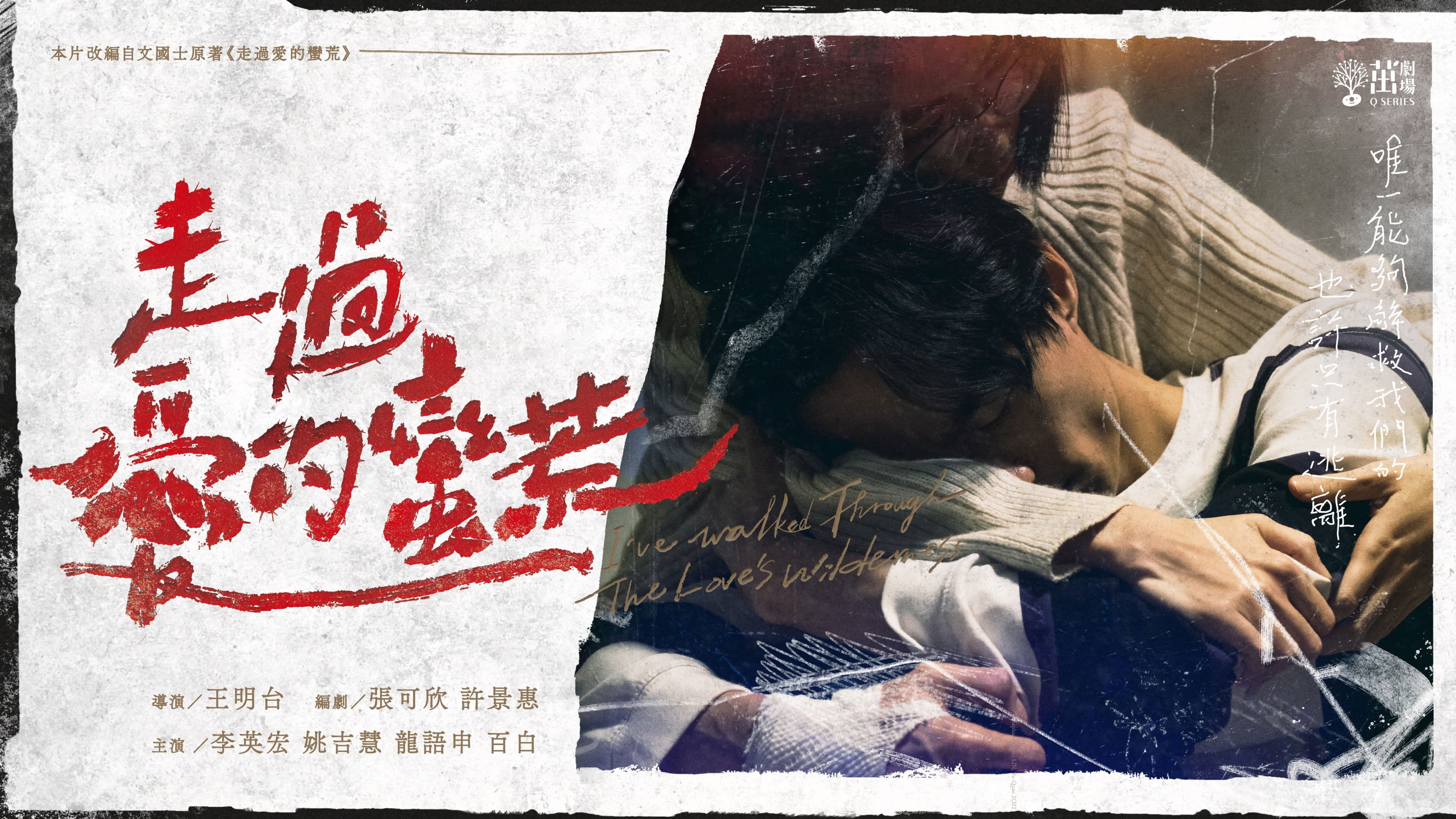 茁劇場：走過愛的蠻荒