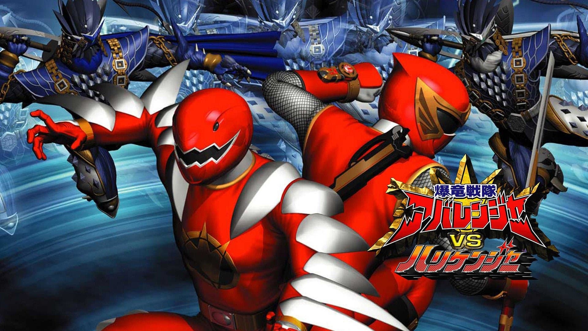 爆竜戦隊アバレンジャーVSハリケンジャー