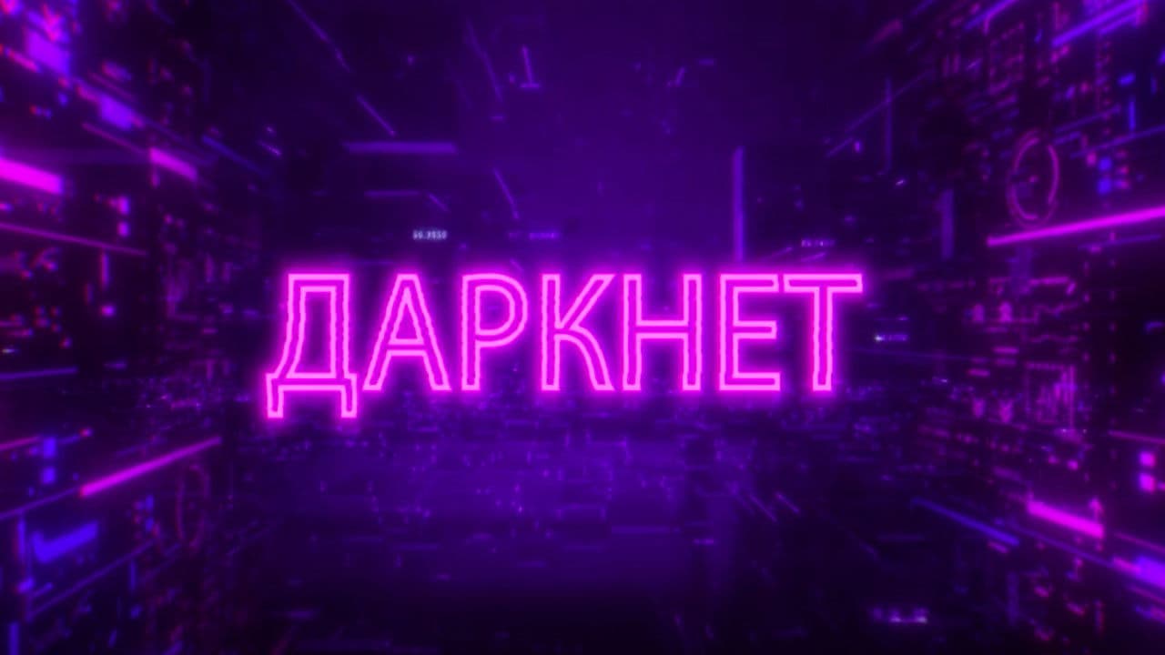 Даркнет