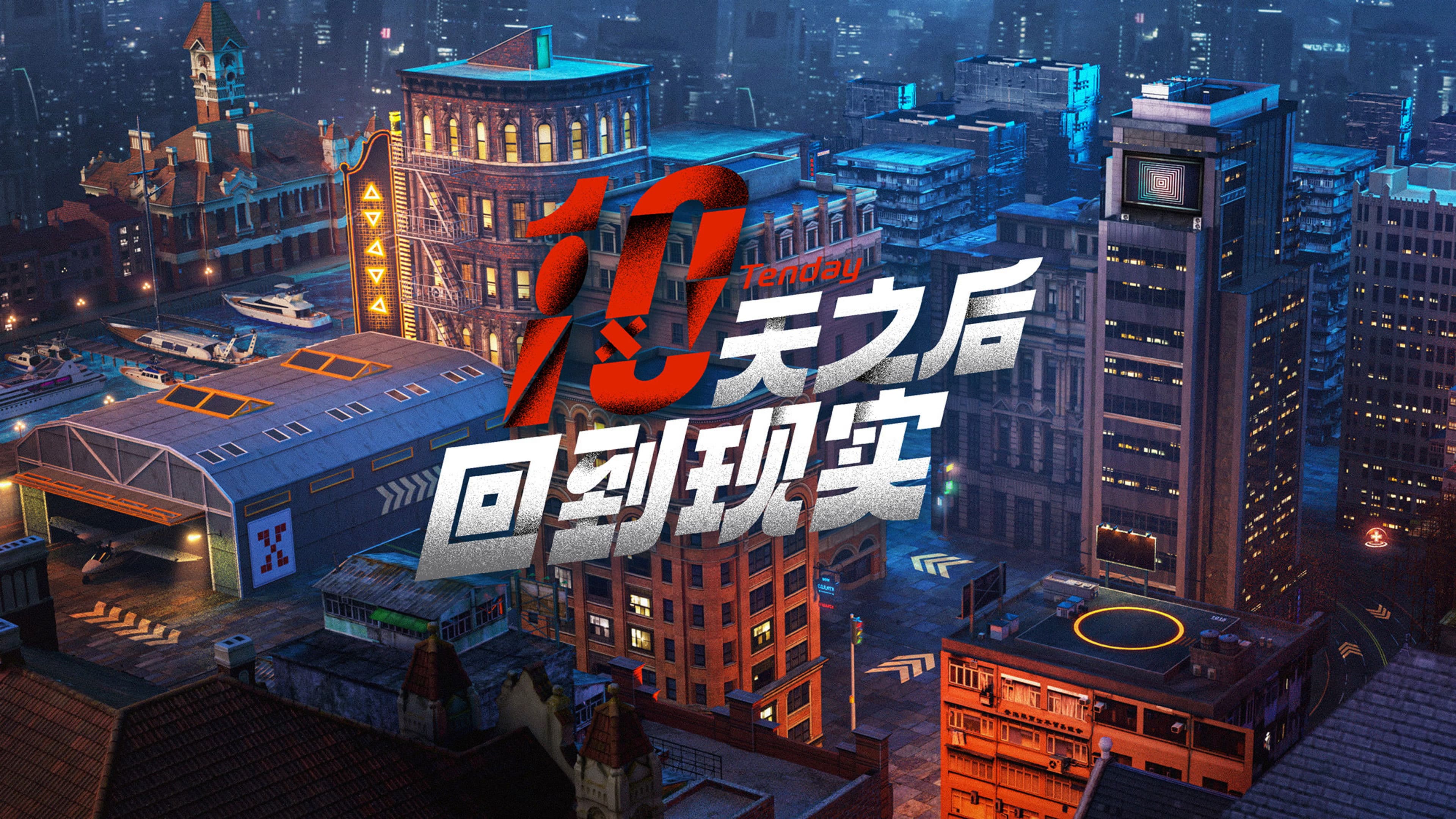 十天之后回到现实