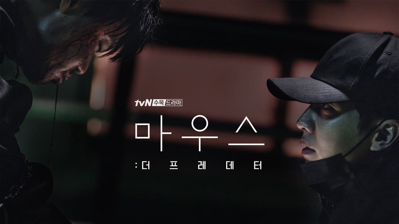 마우스: 더 프레데터