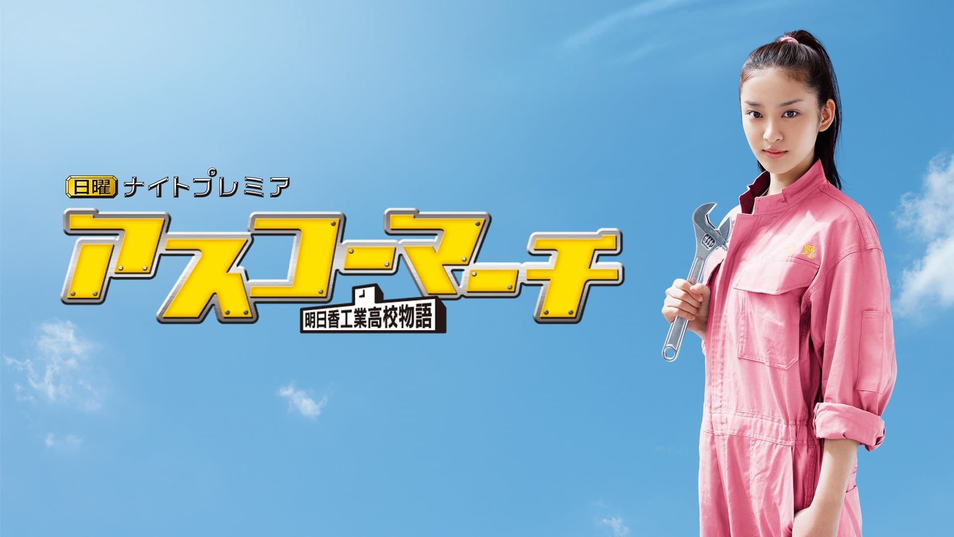 アスコーマーチ 〜明日香工業高校物語〜