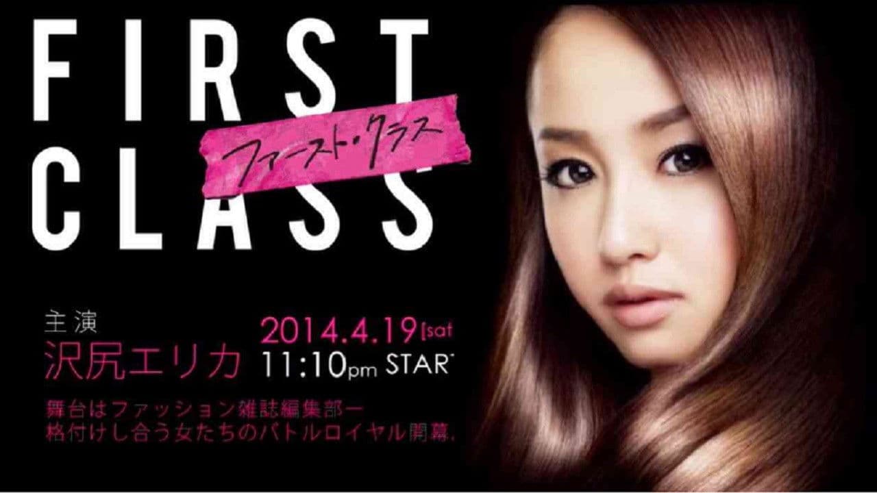 ファースト・クラス