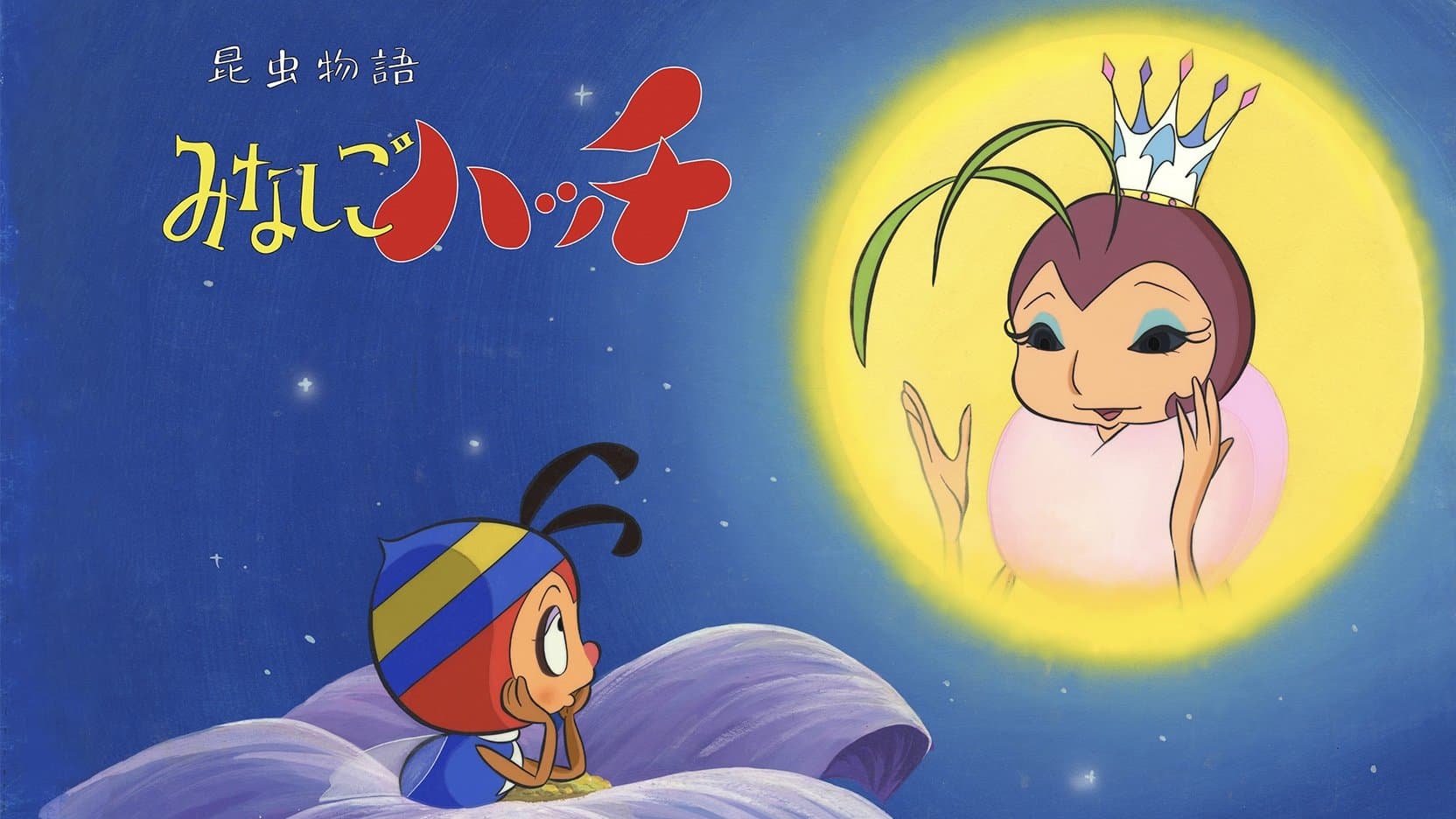 昆虫物語 みなしごハッチ