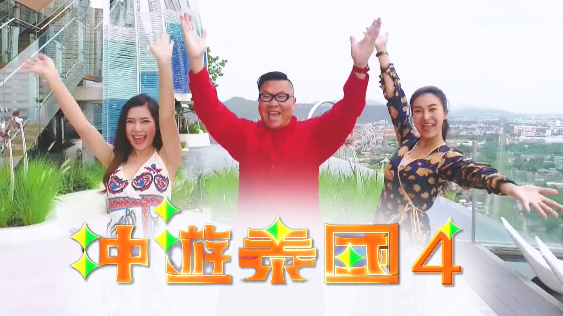 冲遊泰國 第四辑