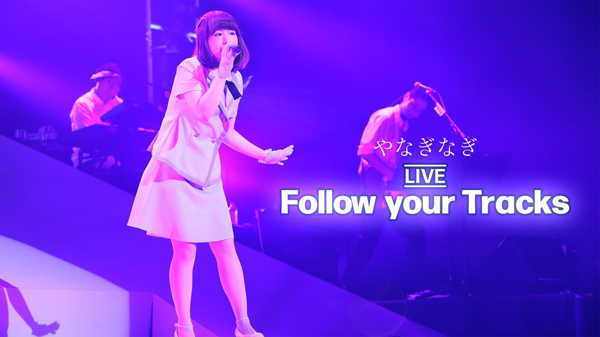 やなぎなぎ LIVE〝Follow your Tracks〟