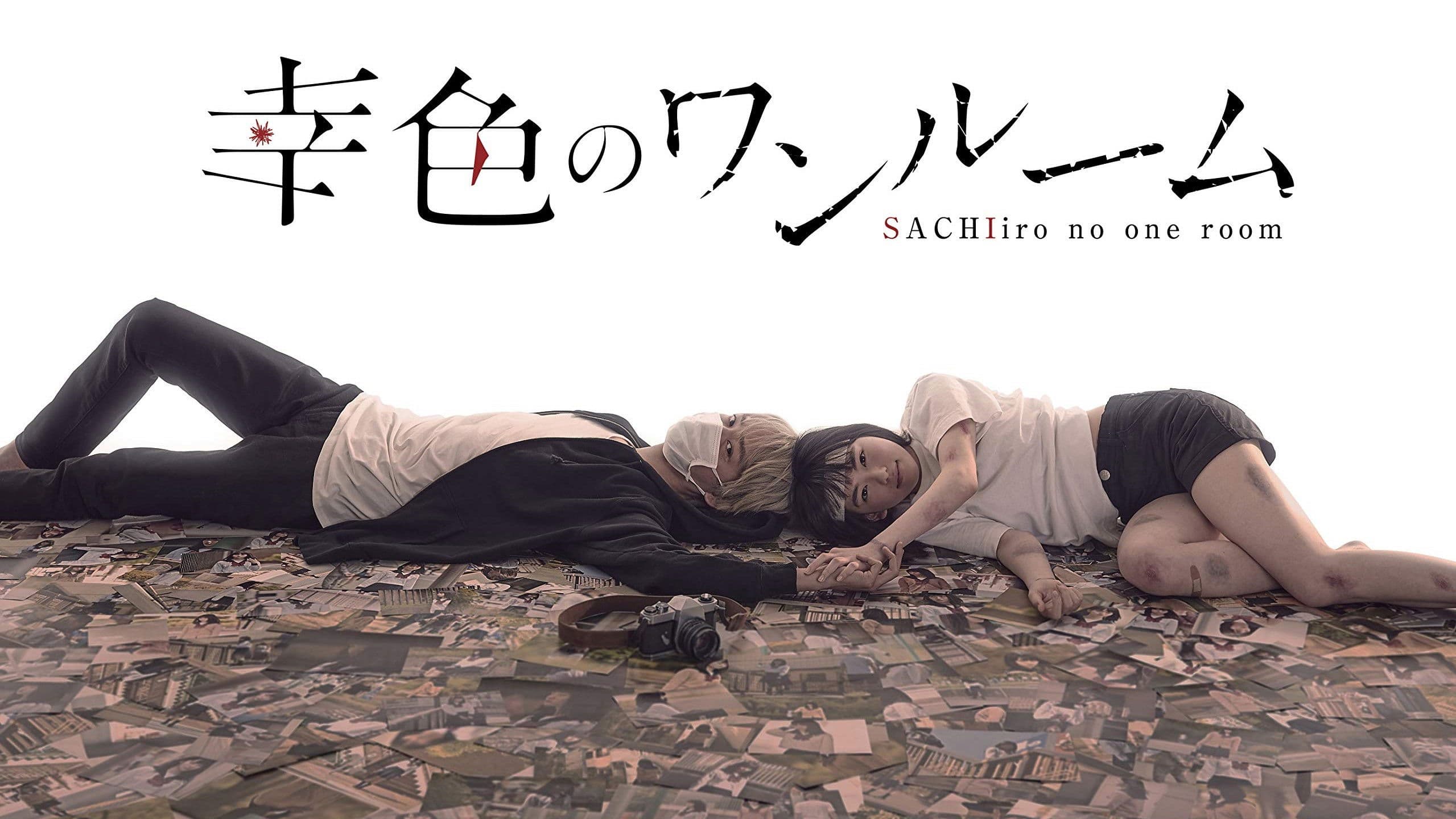 幸色のワンルーム