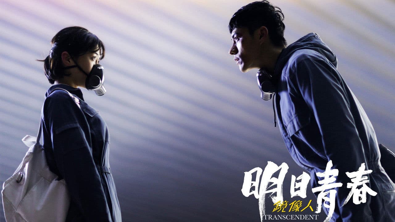 鏡像人.明日青春