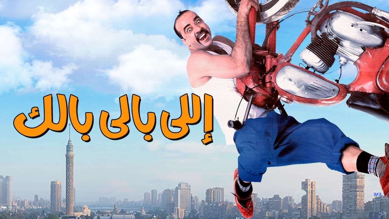 اللي بالي بالك