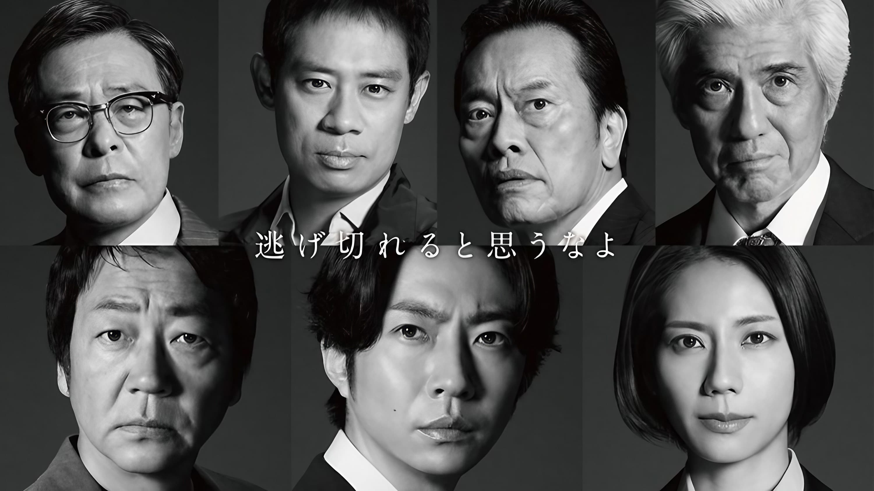 大追跡～警視庁SSBC強行犯係～