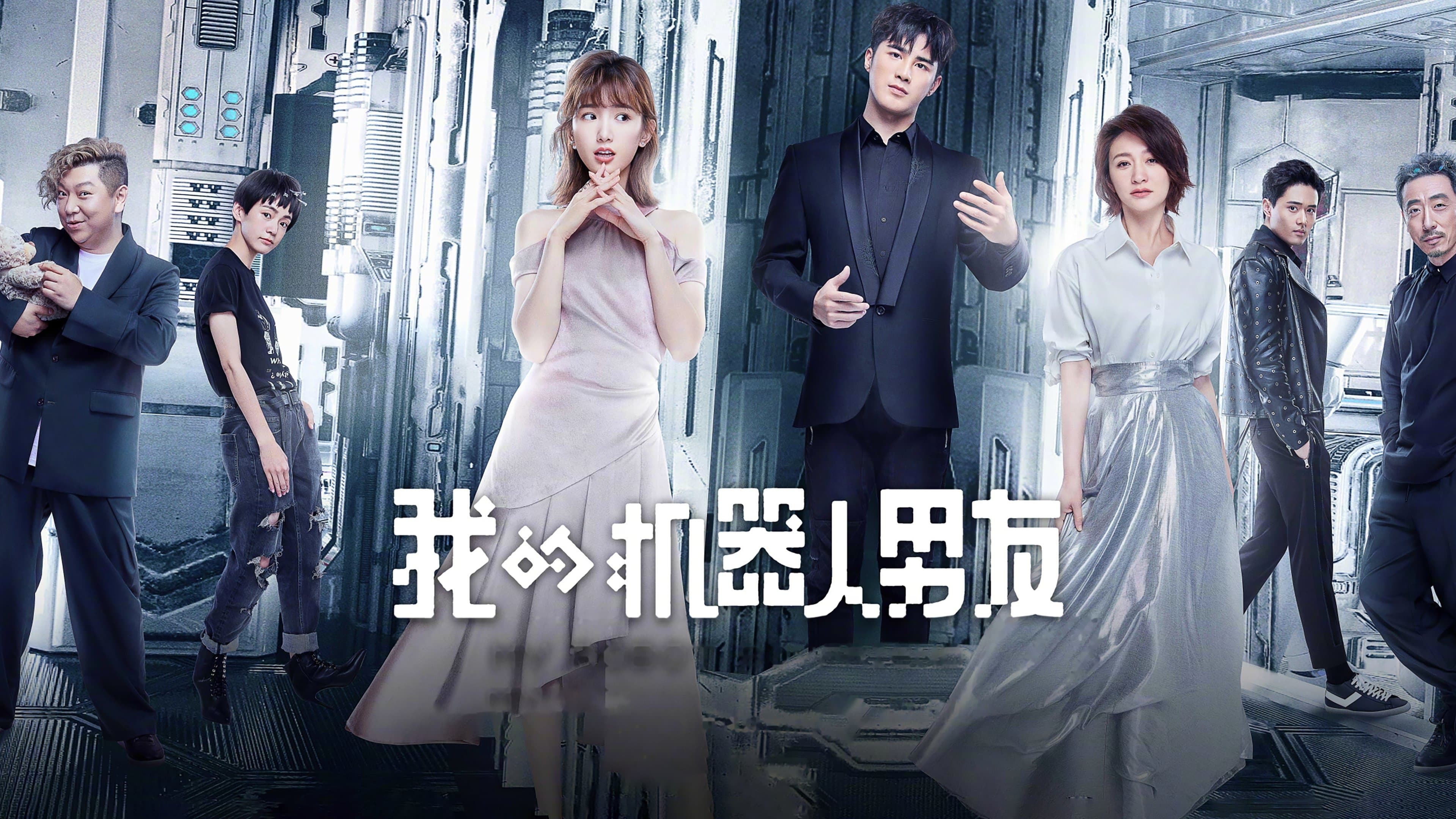 我的机器人男友