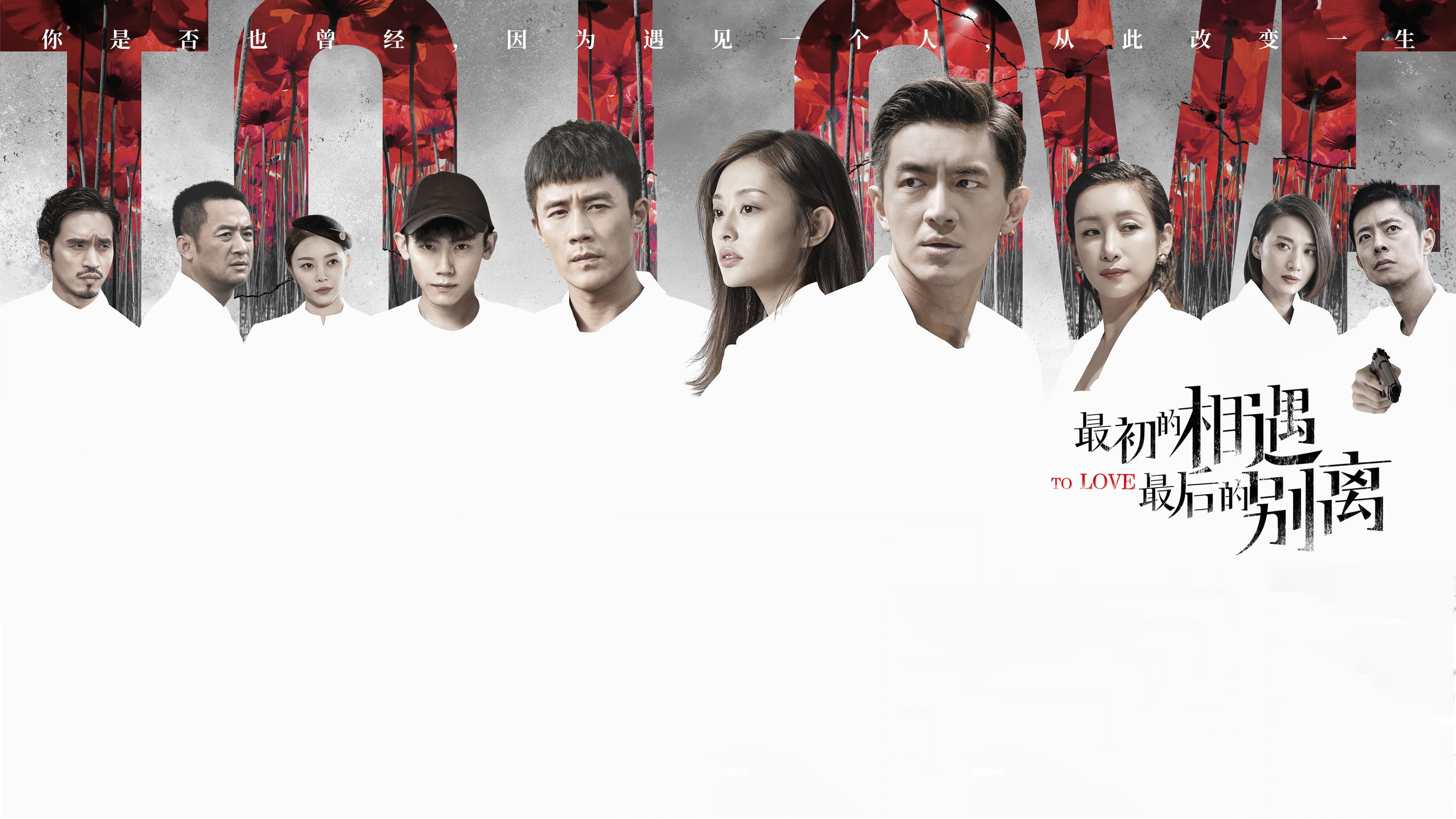 最初的相遇，最后的别离