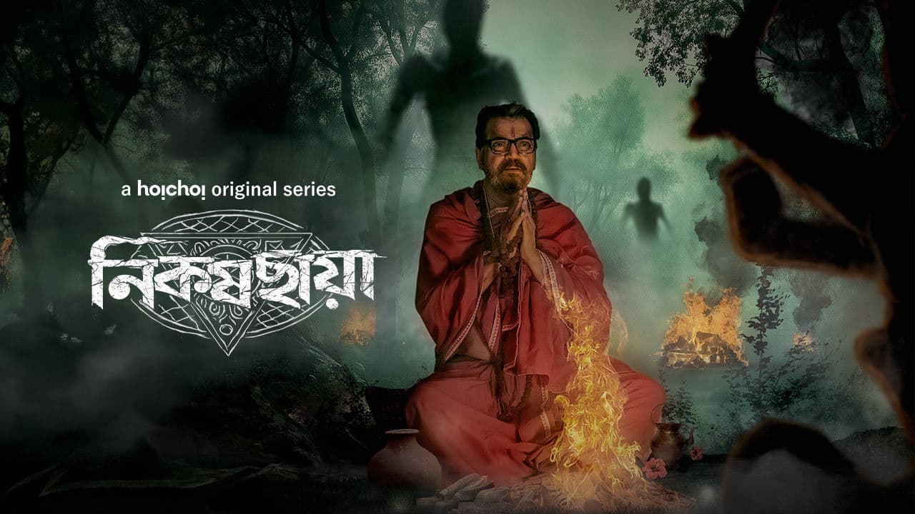 নিকষ ছায়া