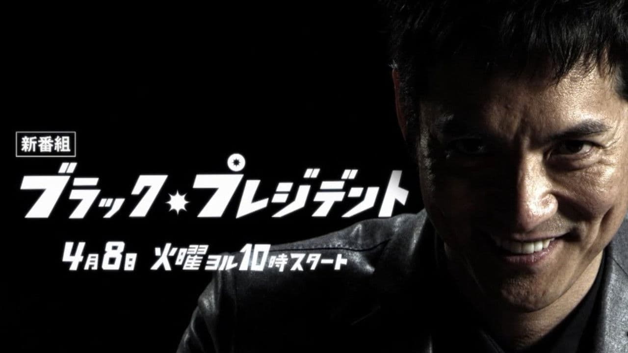 ブラック・プレジデント