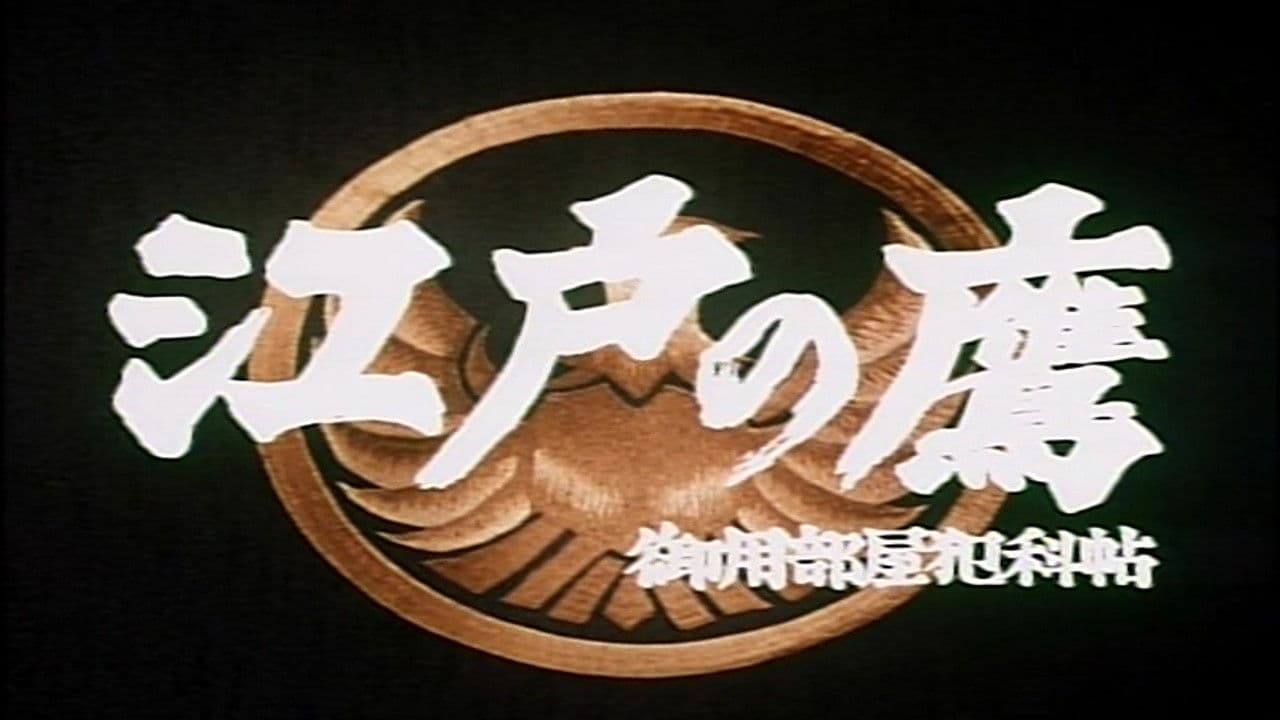 江戸の鷹 御用部屋犯科帖