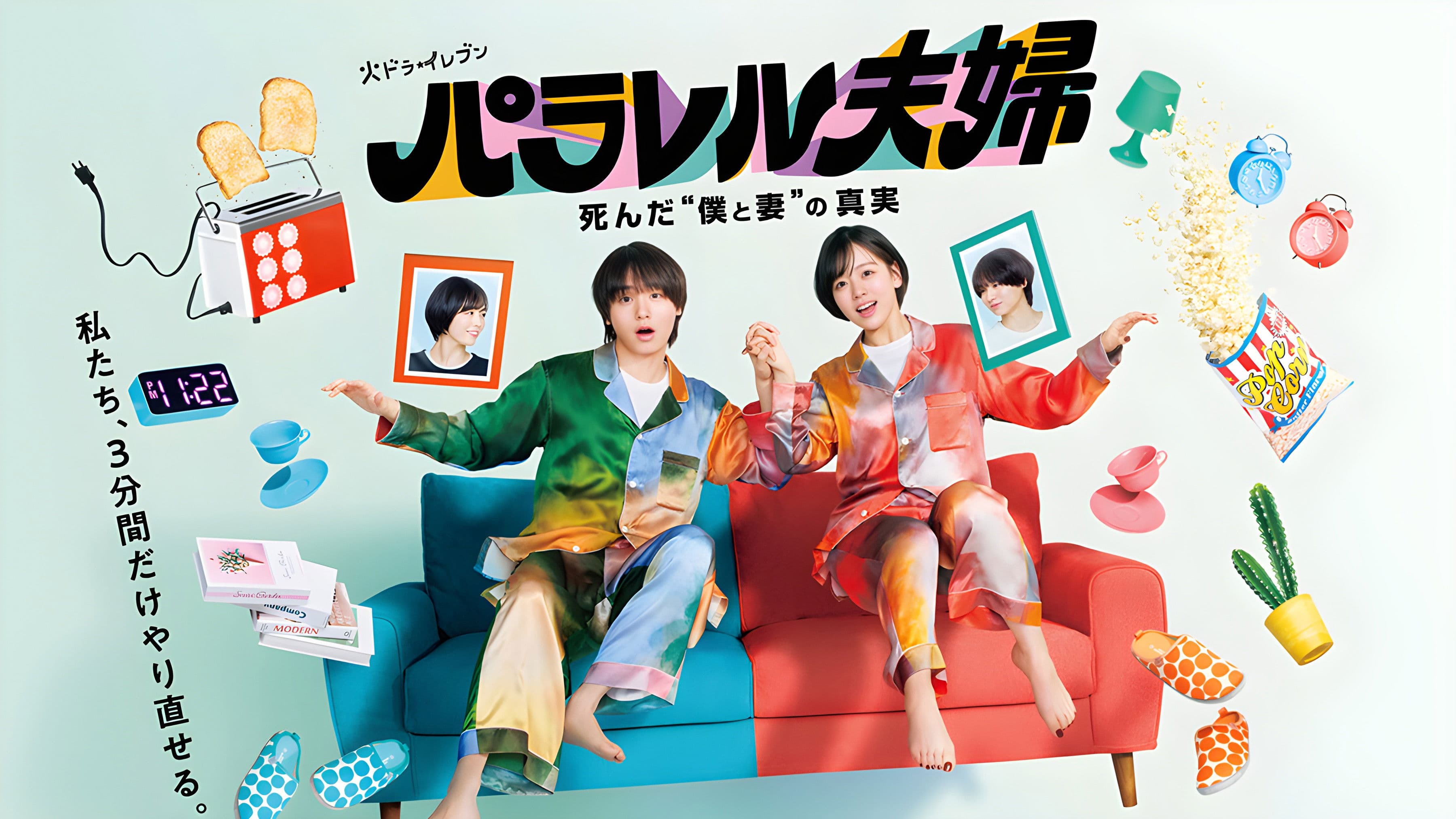 パラレル夫婦 死んだ“僕と妻”の真実