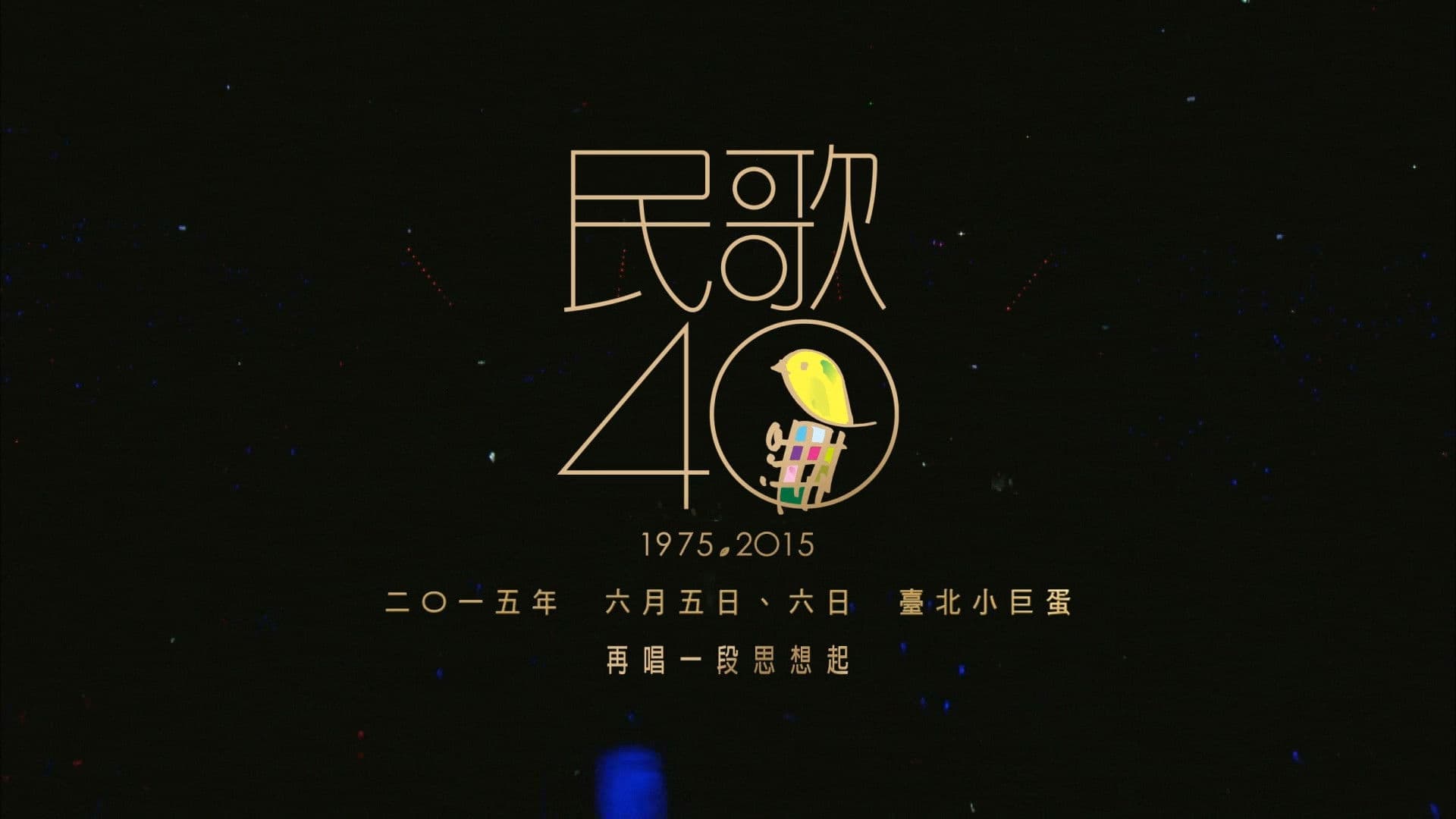 民歌四十 - 再唱段思想起