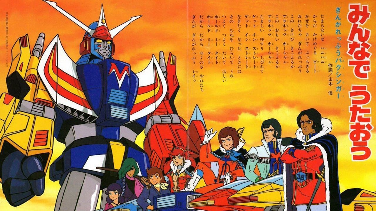 銀河烈風バクシンガー