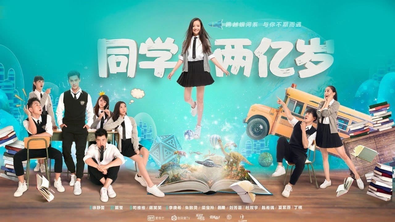 同学两亿岁