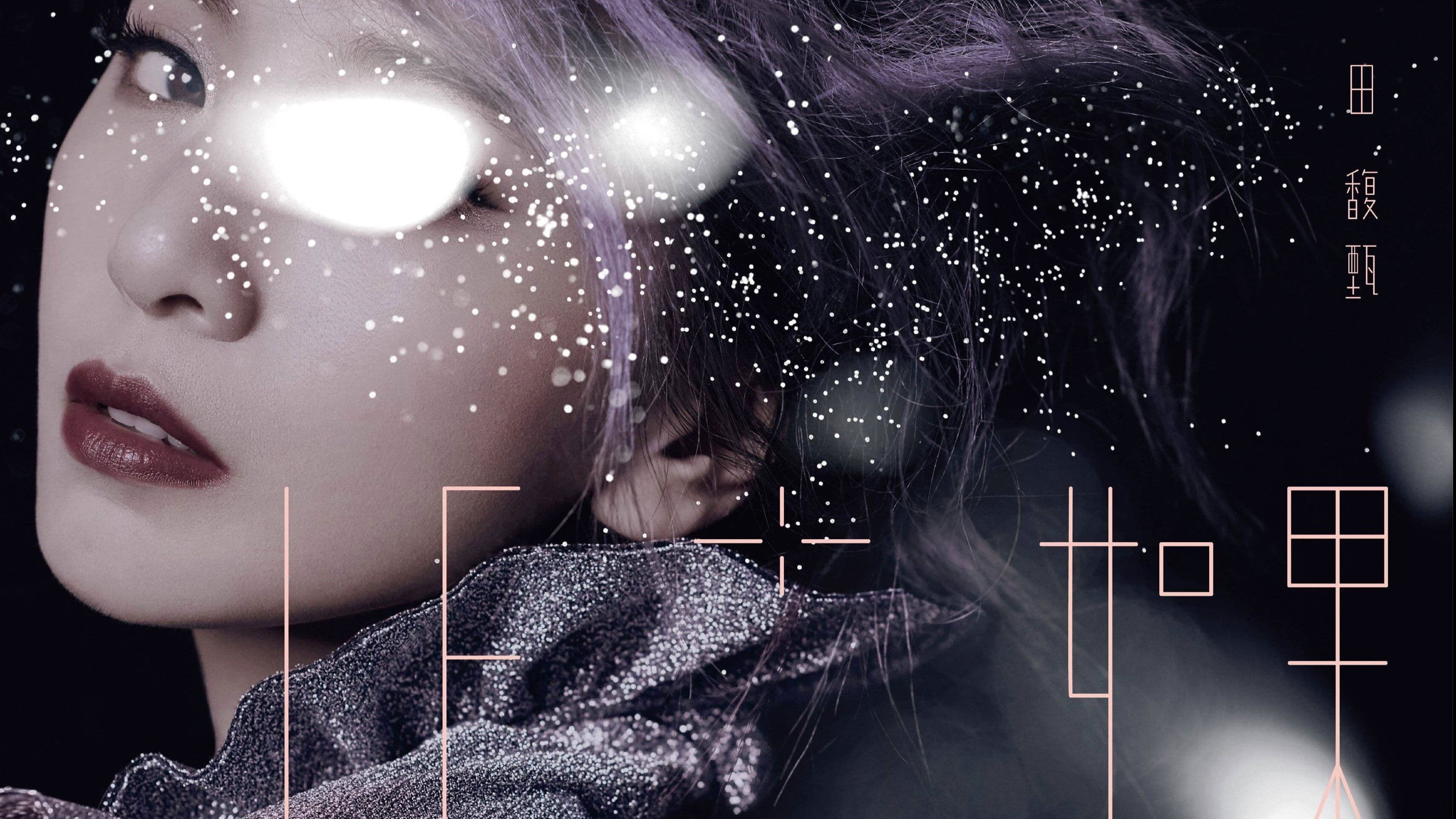 IF+ 如果 田馥甄巡回演唱会 Plus