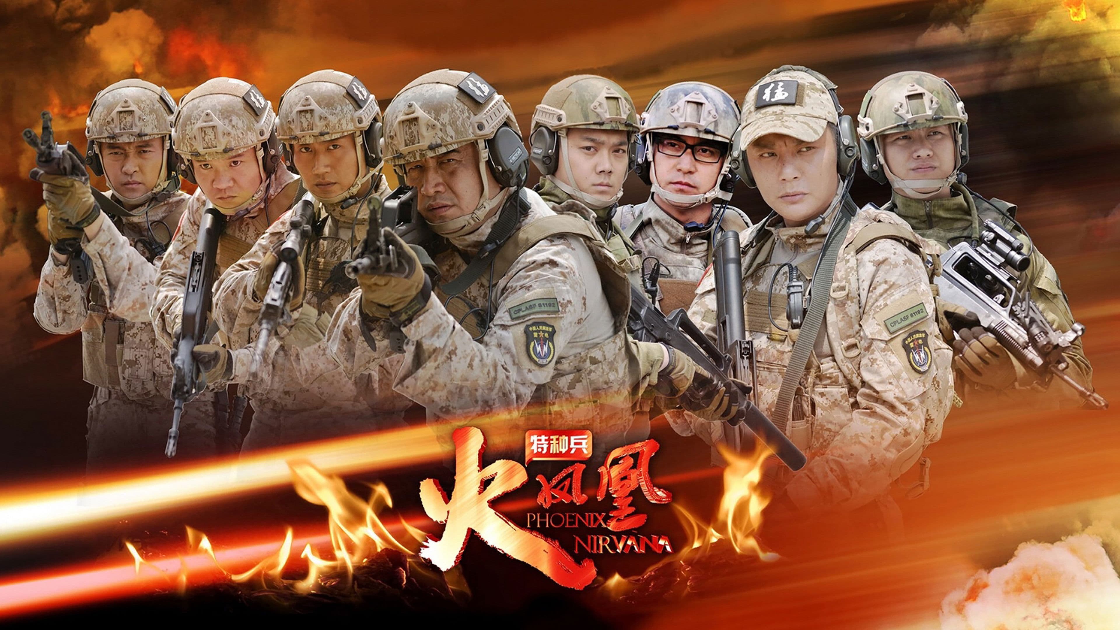 我是特种兵之火凤凰