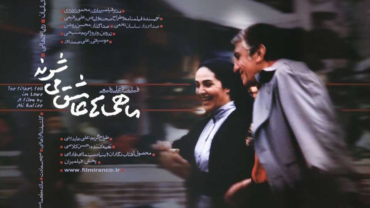 ماهی‌ها عاشق می‌شوند