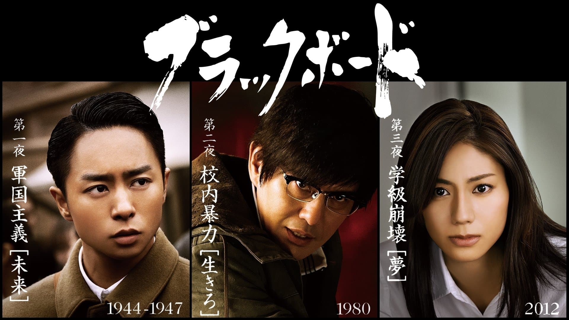 ブラックボード〜時代を戦った教師たち〜