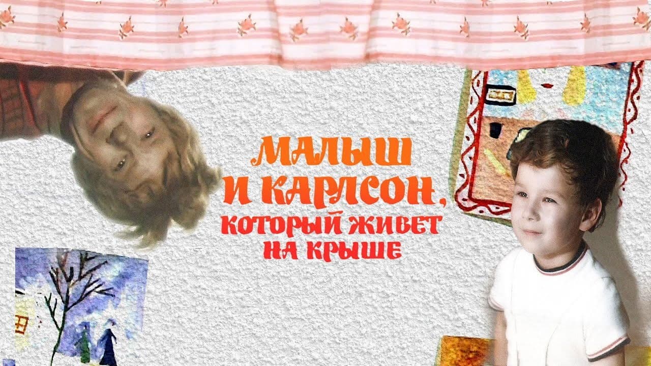 Малыш и Карлсон, который живёт на крыше