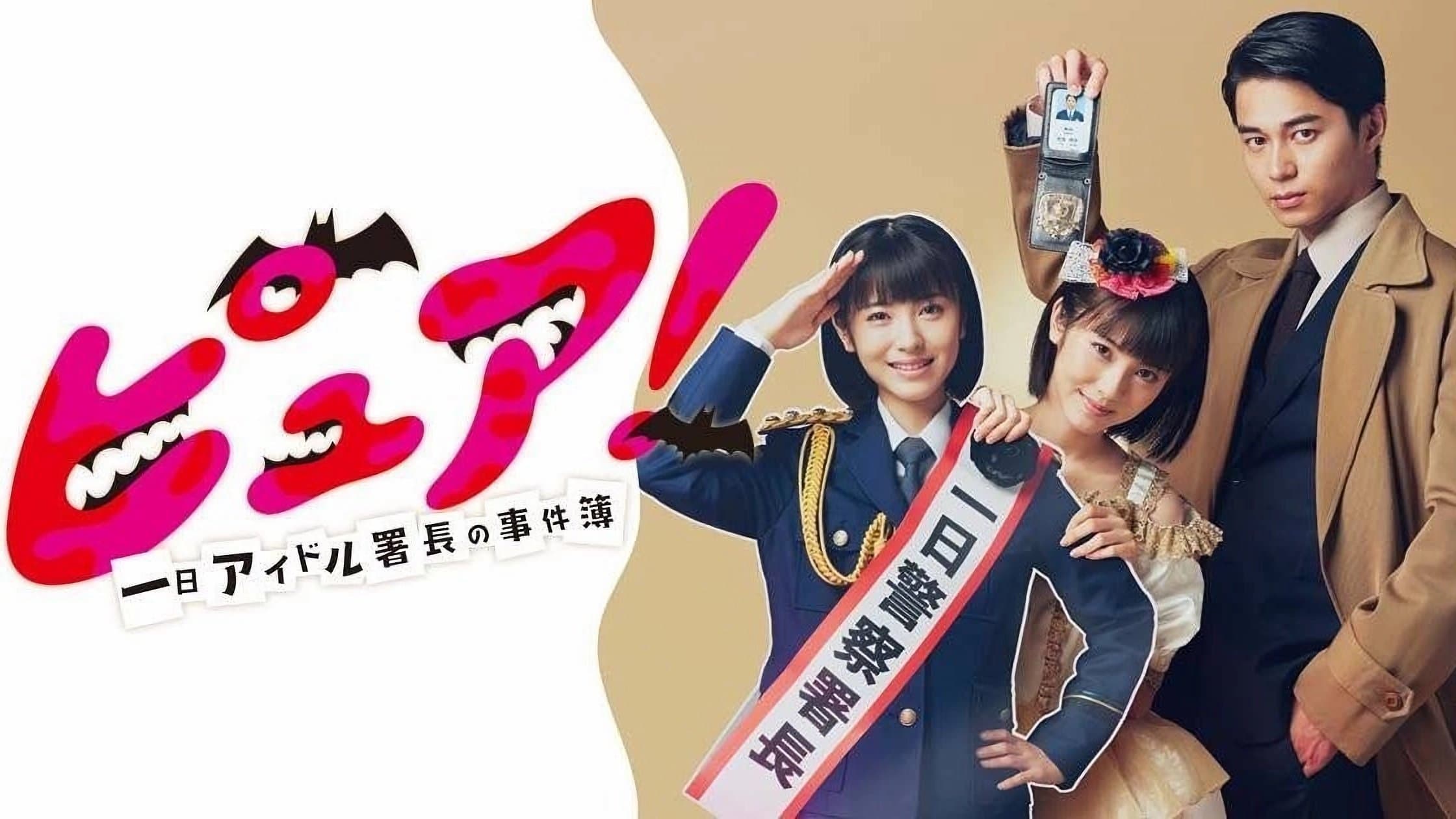 ピュア!~一日アイドル署長の事件簿~