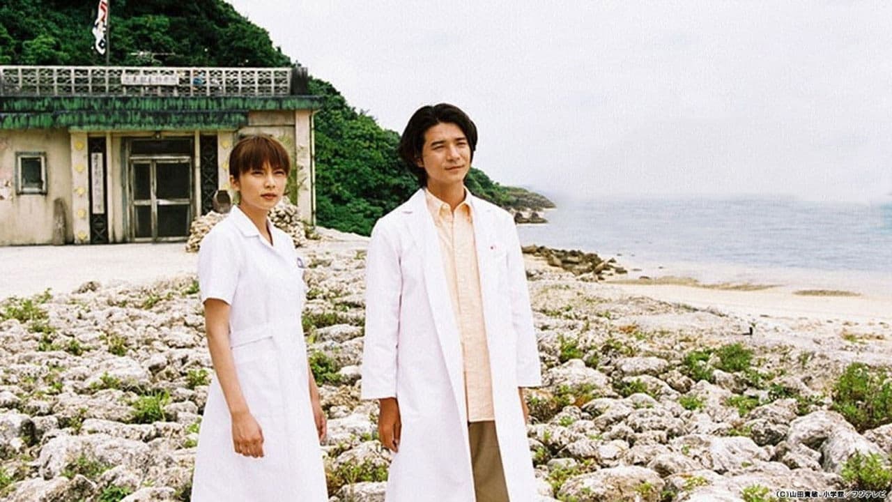 Dr.コトー診療所