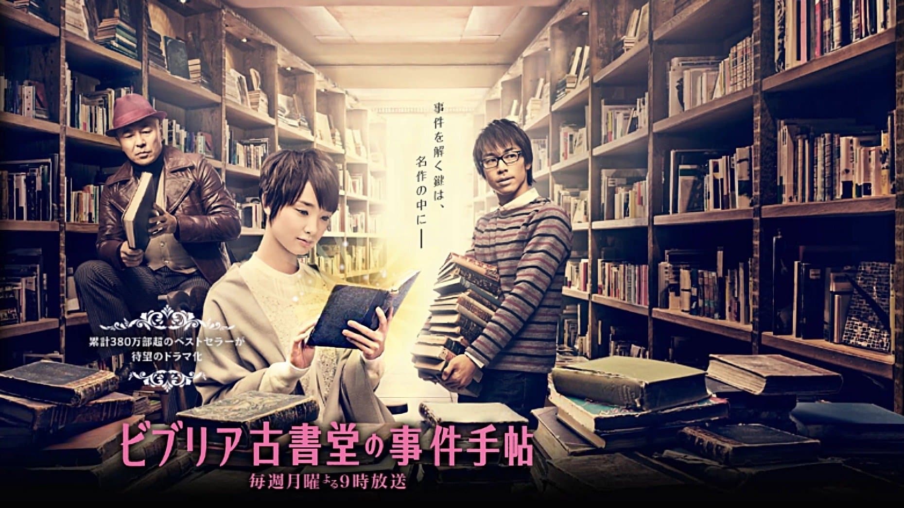 ビブリア古書堂の事件手帖