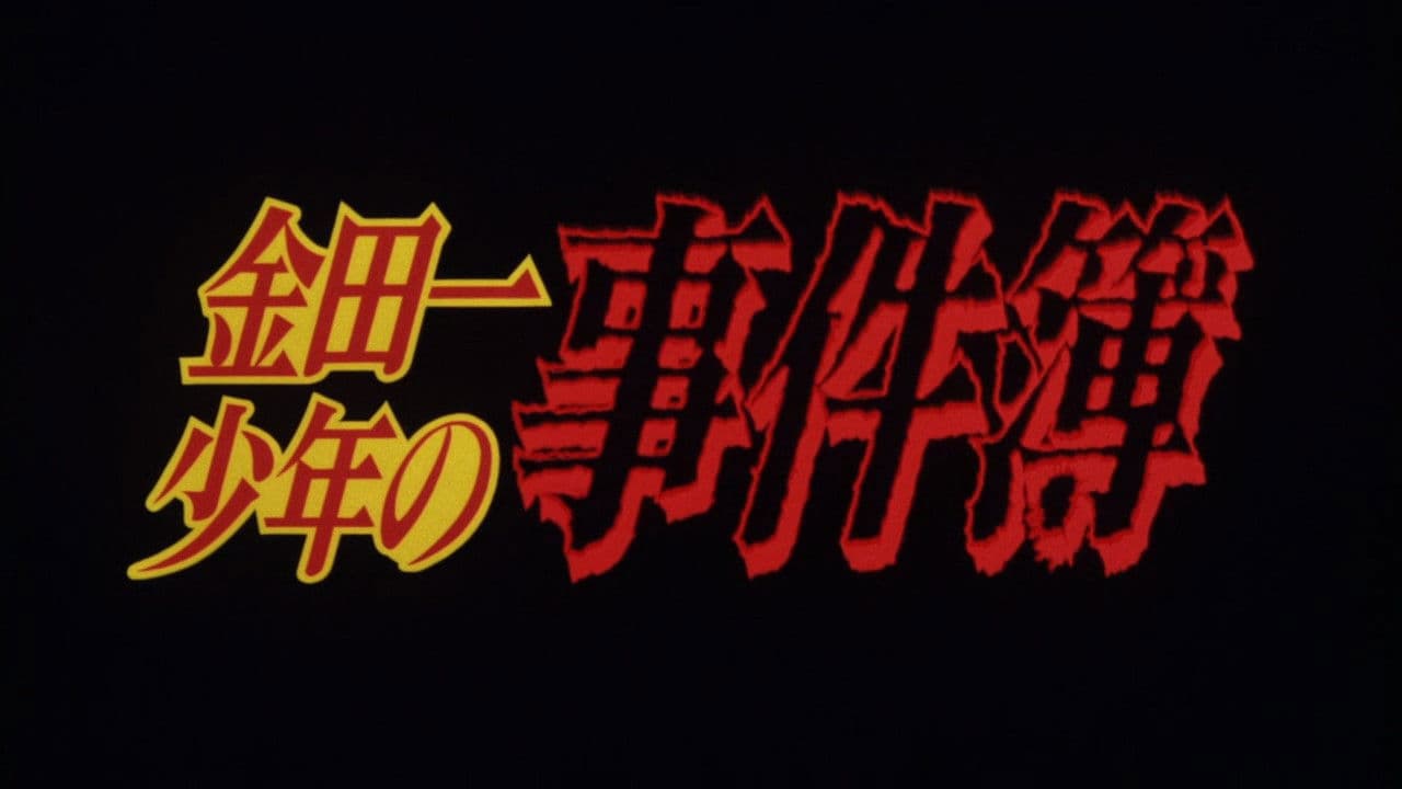 金田一少年の事件簿　オペラ座館・新たなる殺人