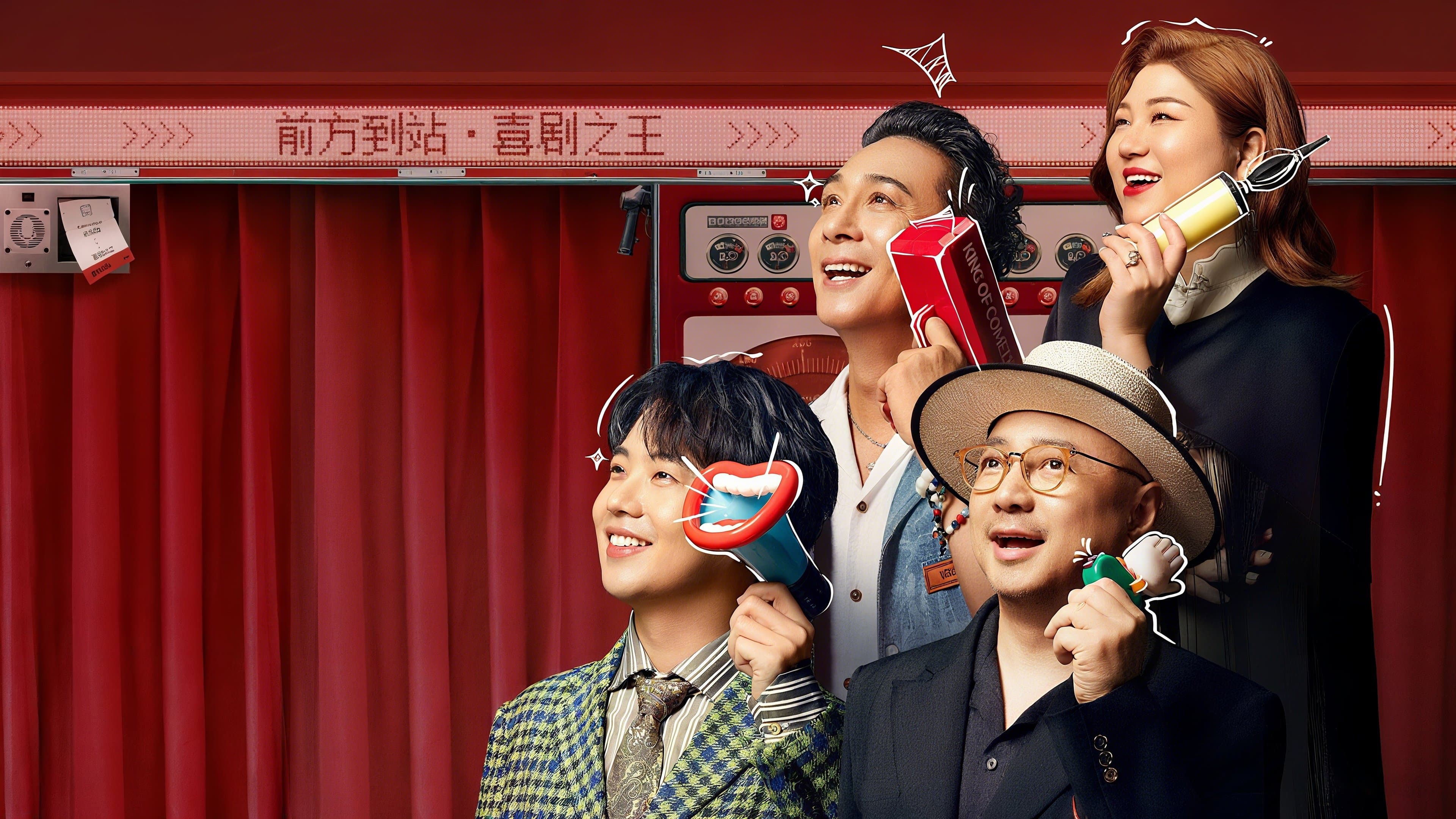 喜剧之王单口季