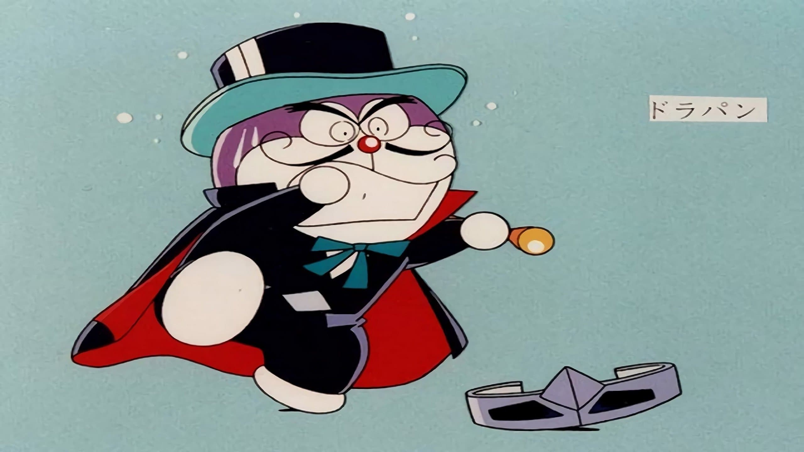 ザ☆ドラえもんズ 怪盗ドラパン謎の挑戦状！