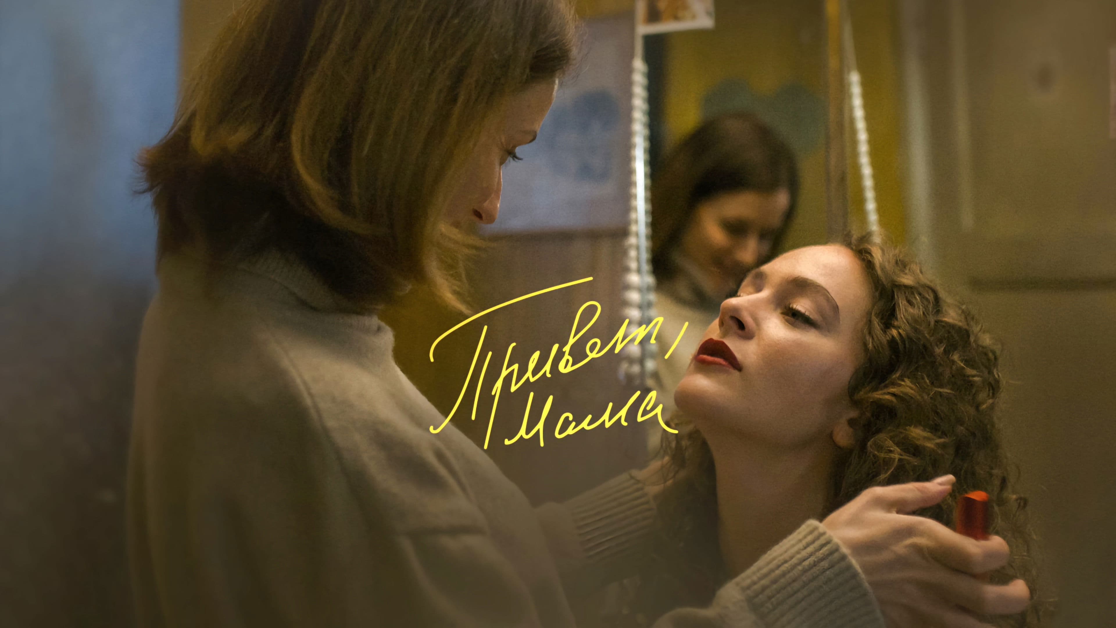 Привет, мама