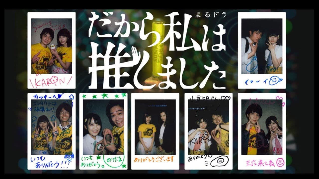 だから私は推しました
