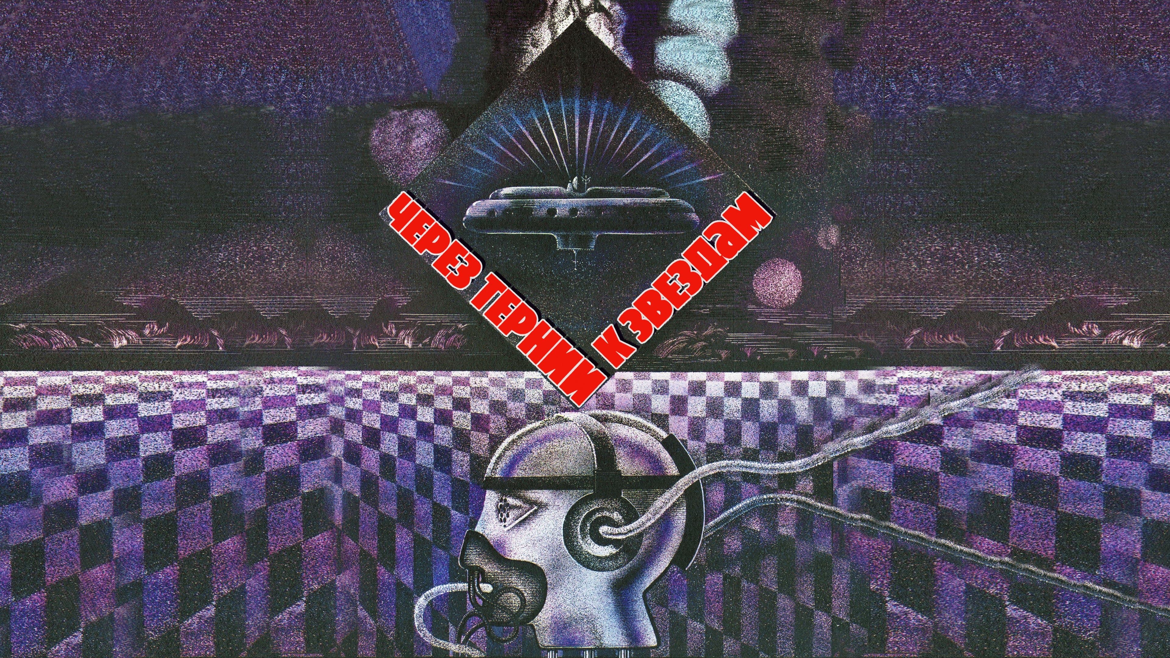 Через тернии к звёздам