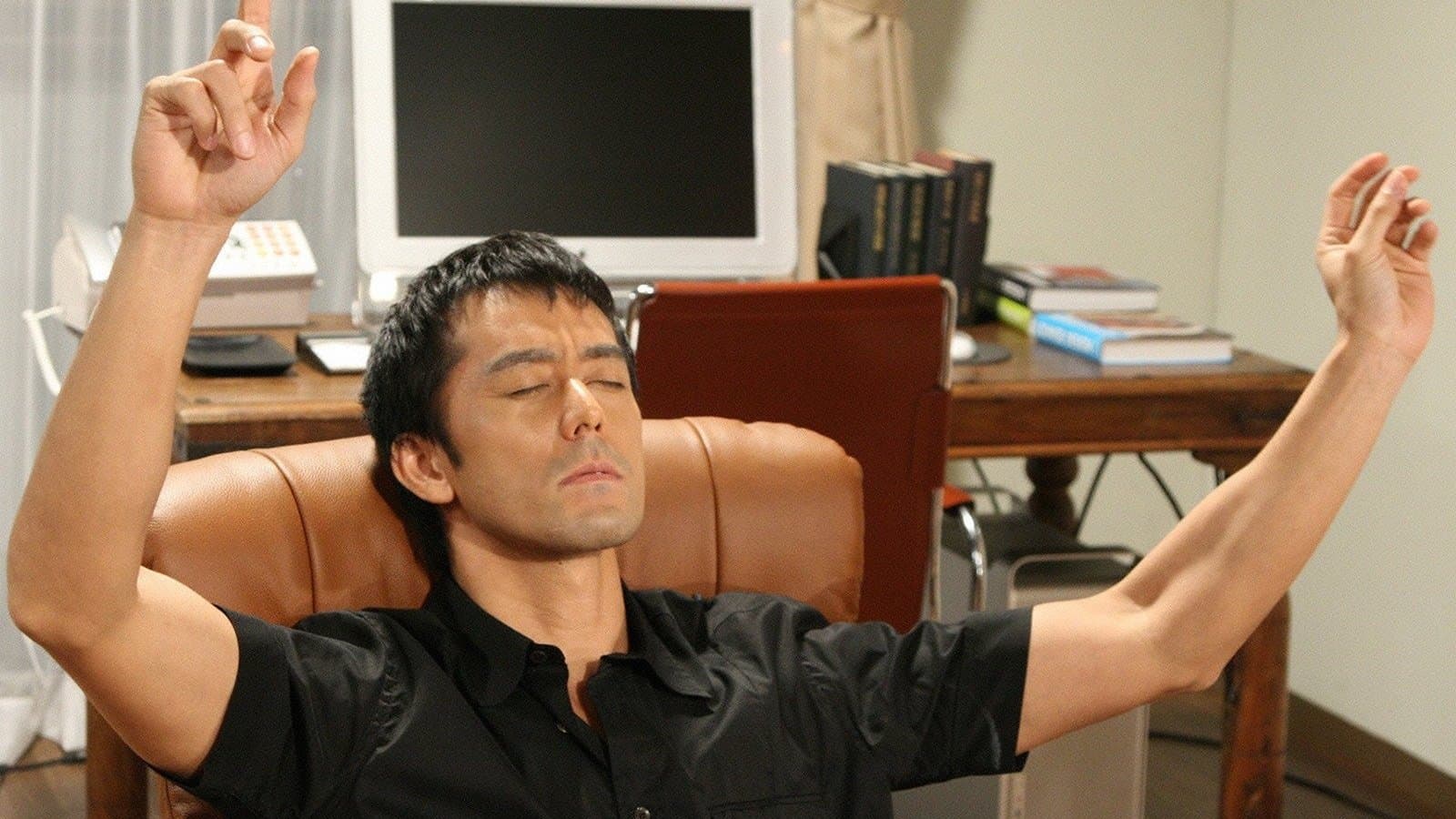 結婚できない男