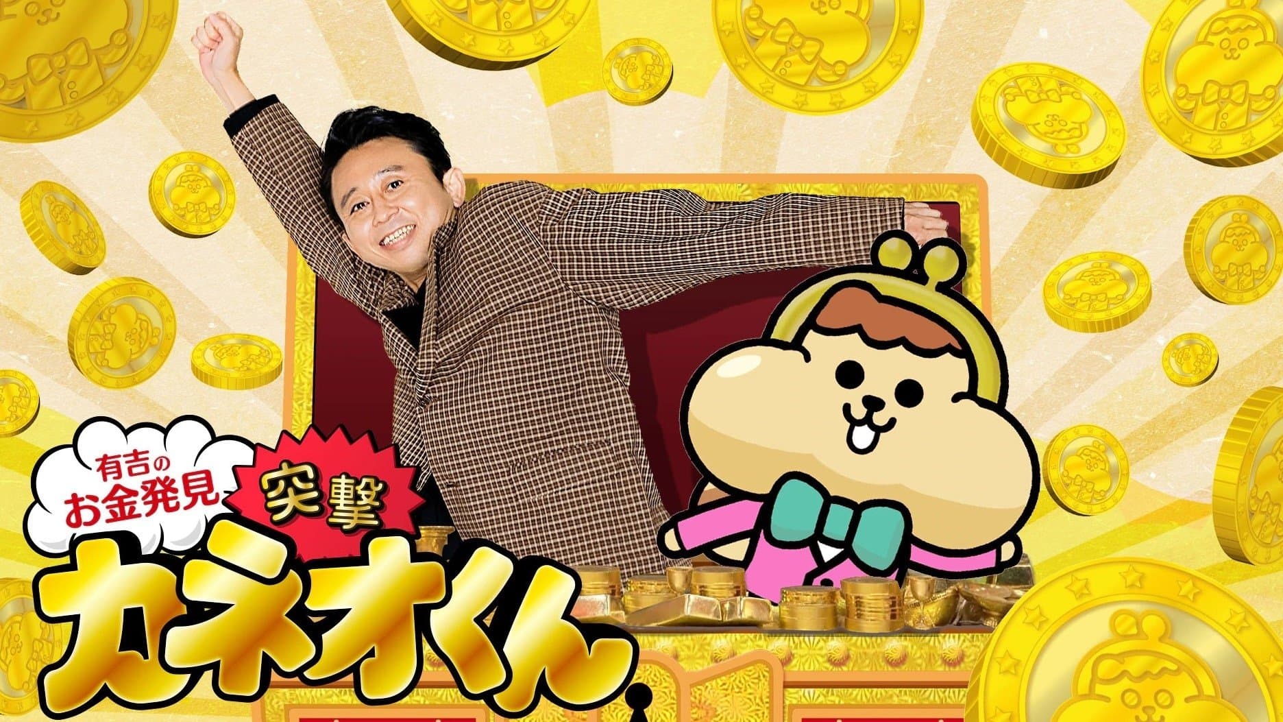 有吉のお金発見　突撃！カネオくん