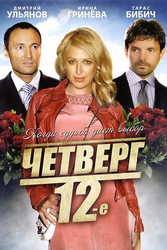 Четверг, 12-е