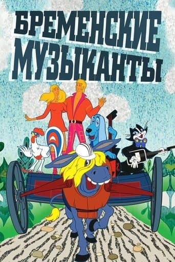 I musicanti di Brema