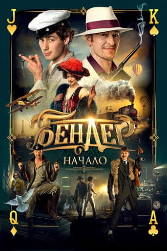 Bender. The Beginning