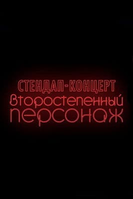 Denis Chuzhoy: Recurring Character