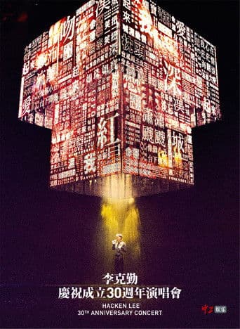 李克勤慶祝成立30週年演唱會 Hacken Lee 30th Anniversary Concert 2017