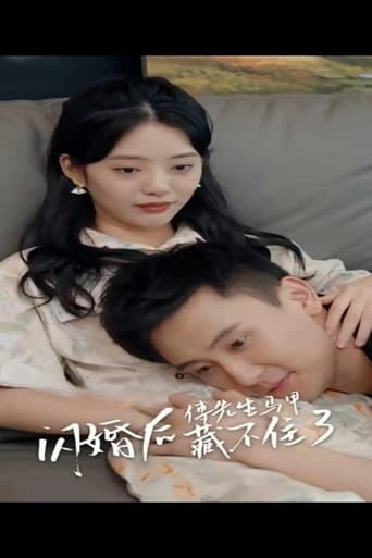 闪婚后,傅先生马甲藏不住了
