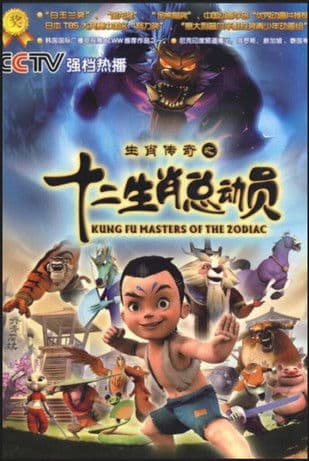 生肖传奇之十二生肖总动员